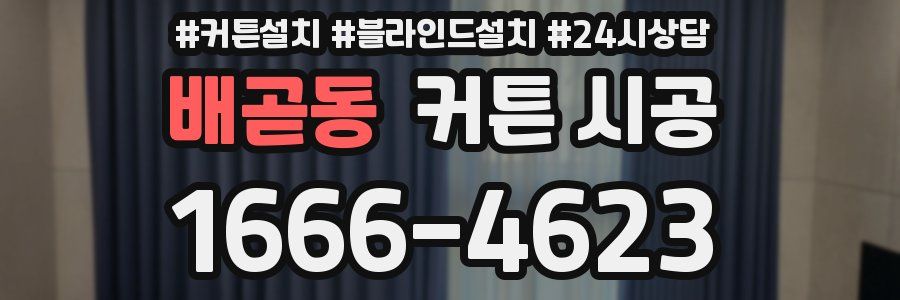배곧동 커튼 시공