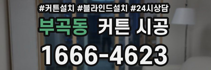 부곡동 커튼 시공