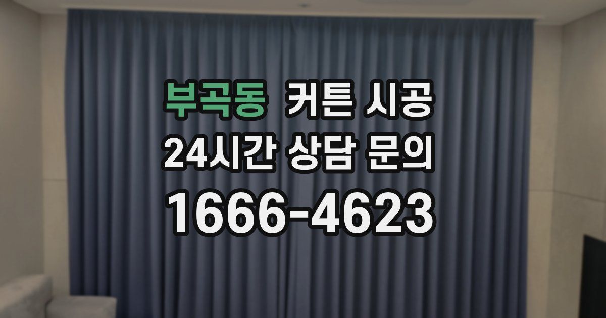 부곡동 커튼 시공
