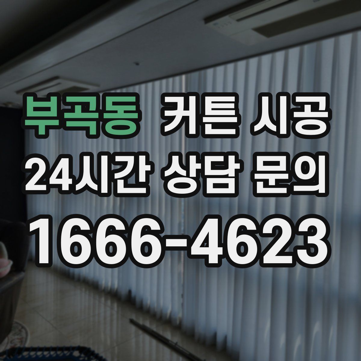 부곡동 커튼 시공