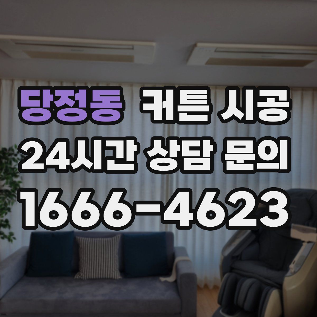당정동 커튼 시공