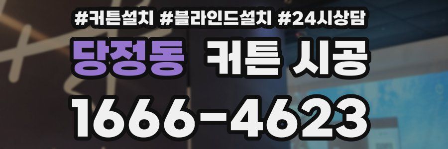 당정동 커튼 시공