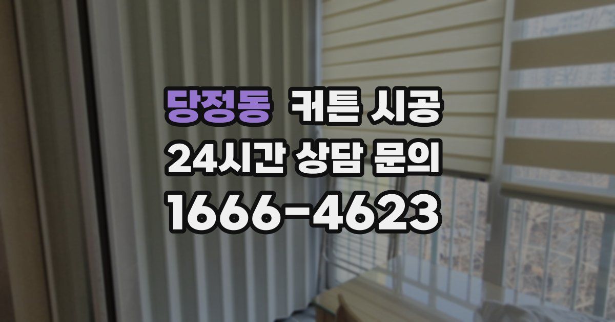 당정동 커튼 시공