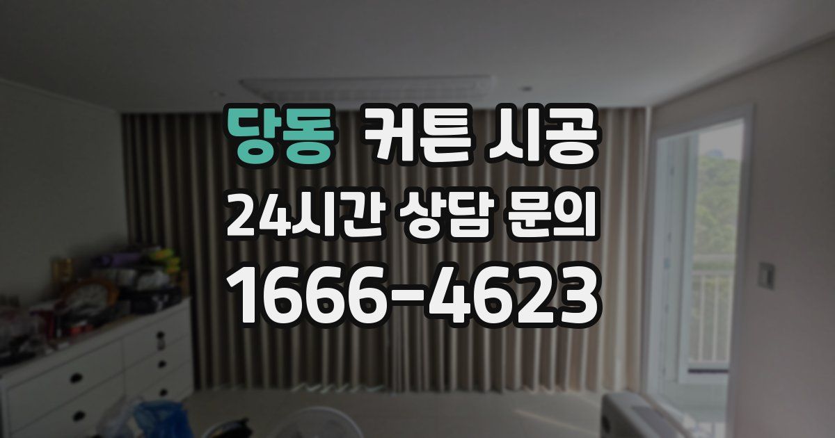 당동 커튼 시공