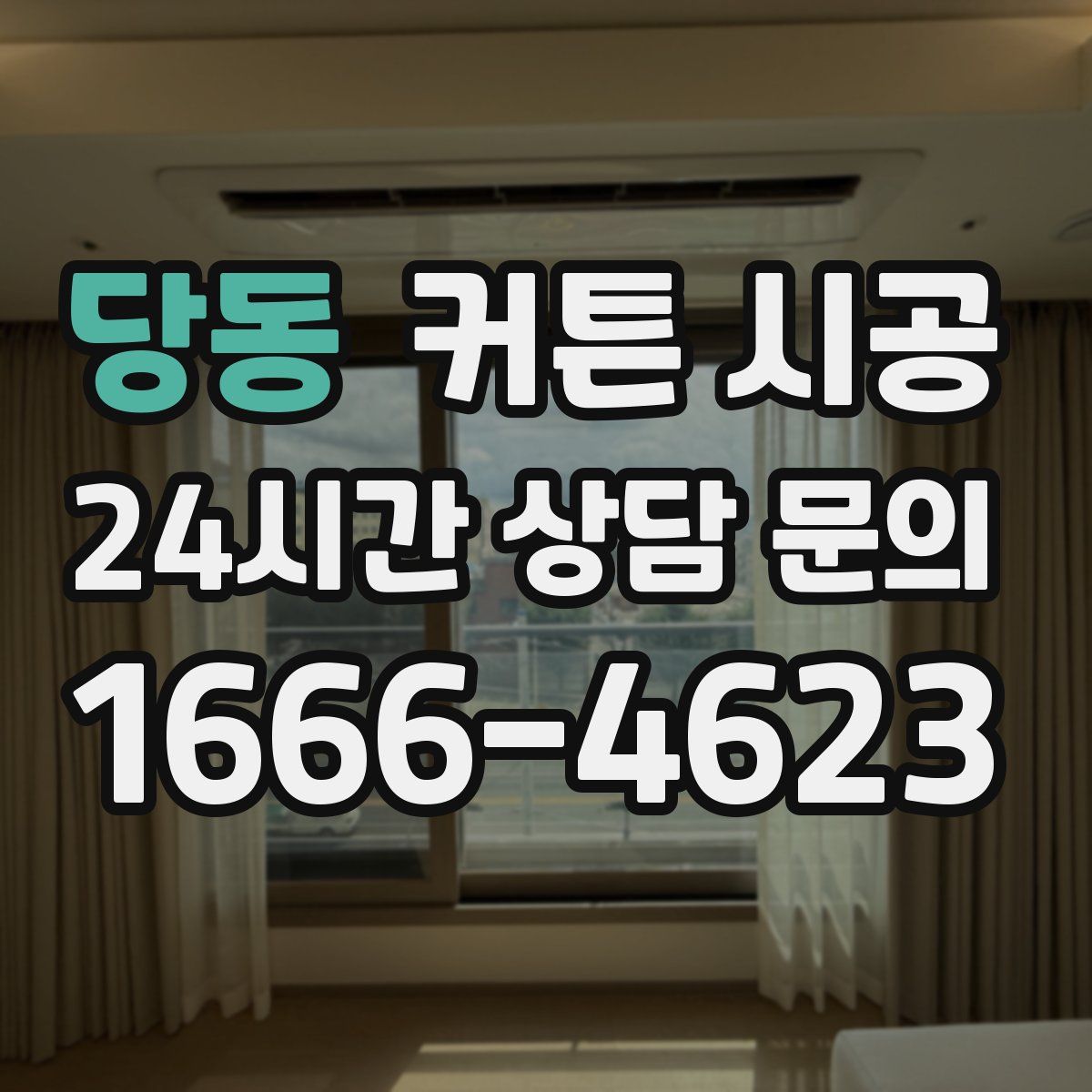 당동 커튼 시공