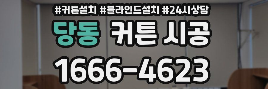 당동 커튼 시공