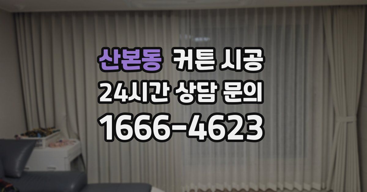 산본동 커튼 시공