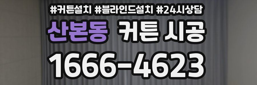 산본동 커튼 시공