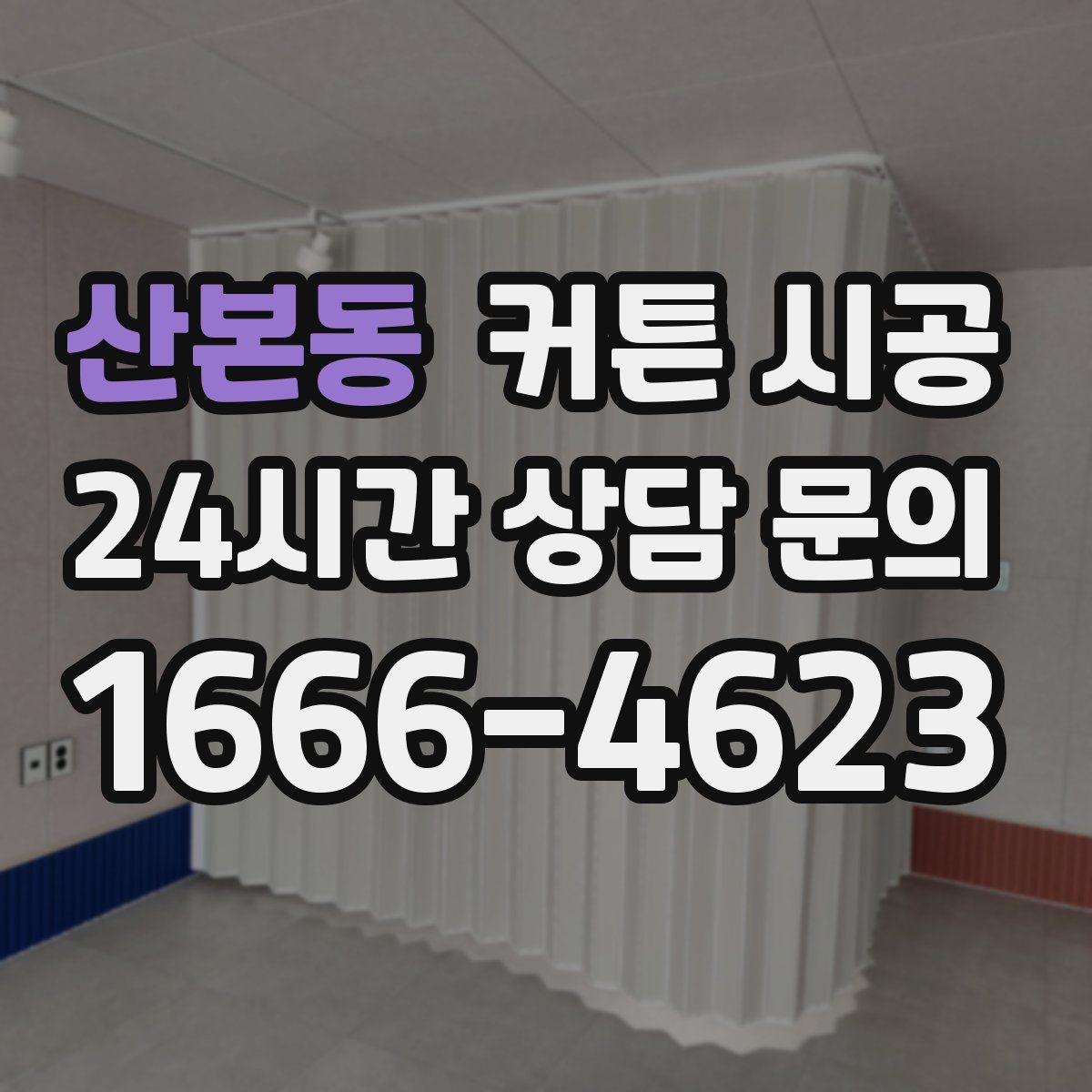 산본동 커튼 시공