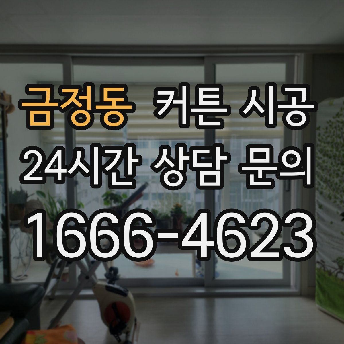 금정동 커튼 시공