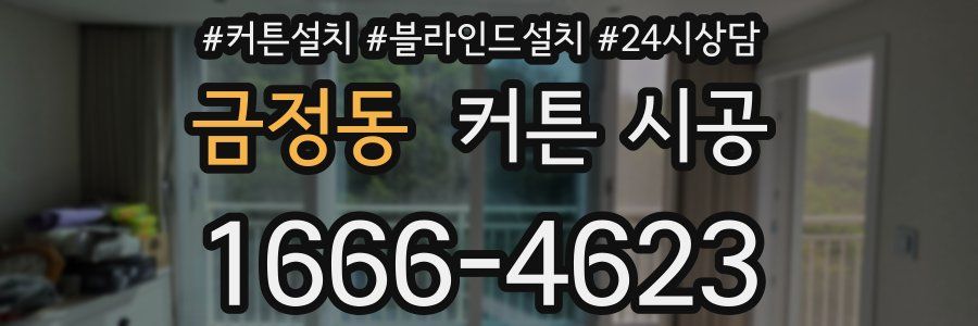 금정동 커튼 시공