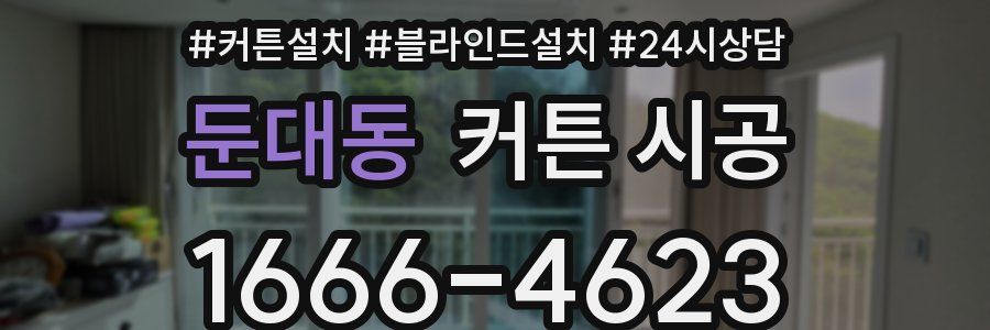 둔대동 커튼 시공