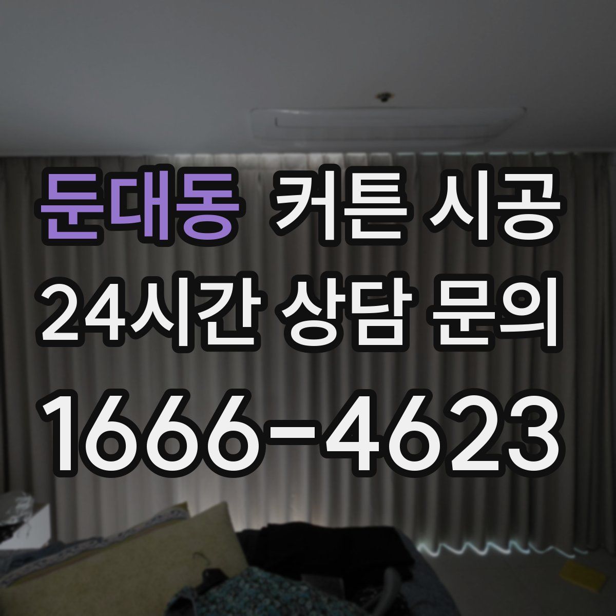 둔대동 커튼 시공
