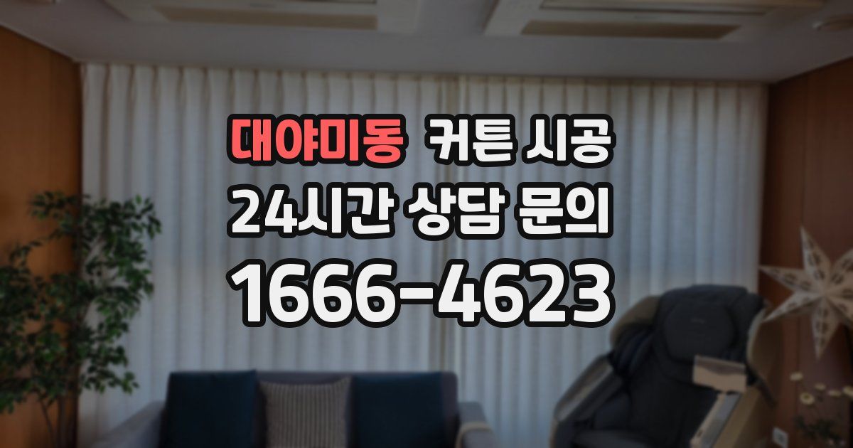 대야미동 커튼 시공