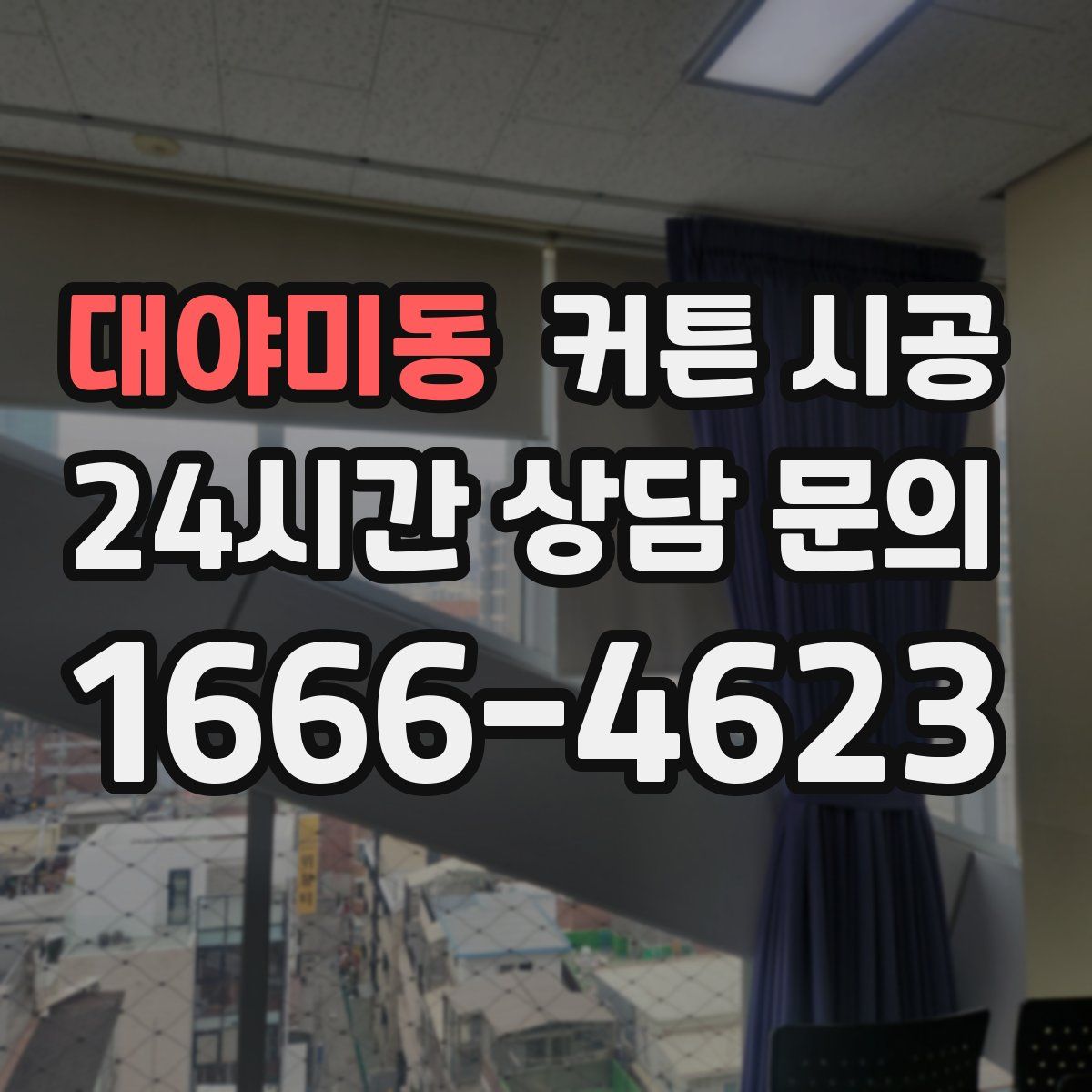 대야미동 커튼 시공