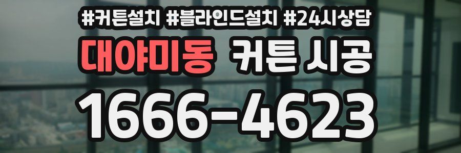 대야미동 커튼 시공