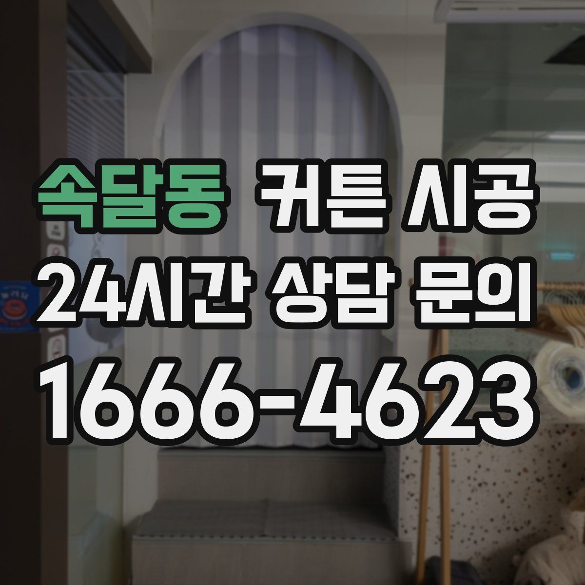 속달동 커튼 시공