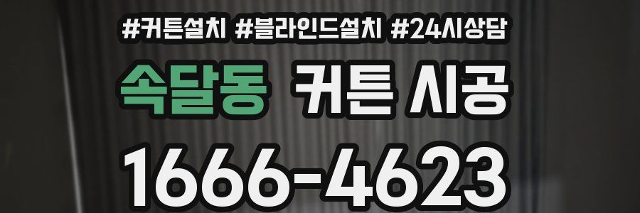 속달동 커튼 시공