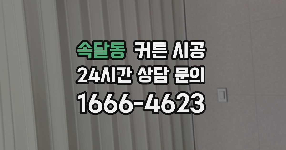 속달동 커튼 시공