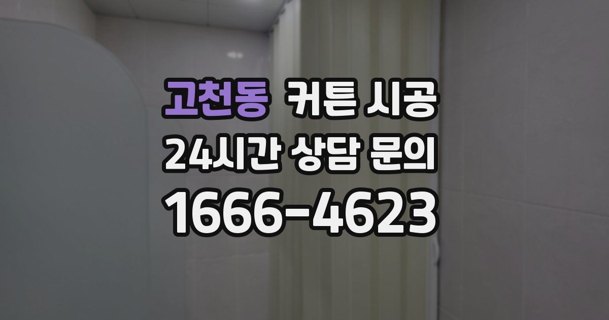고천동 커튼 시공