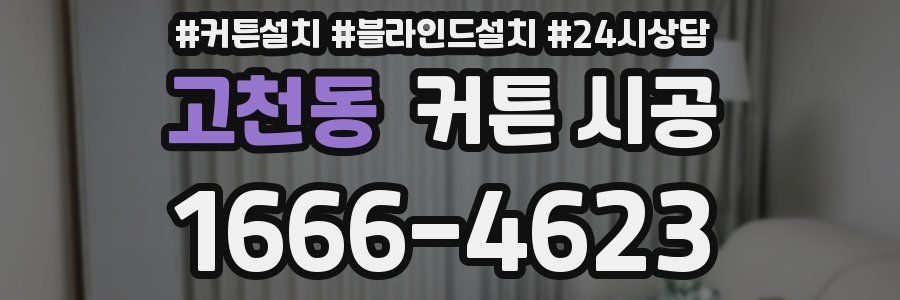 고천동 커튼 시공