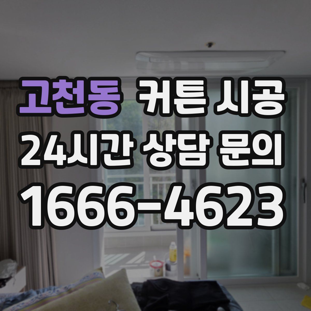 고천동 커튼 시공