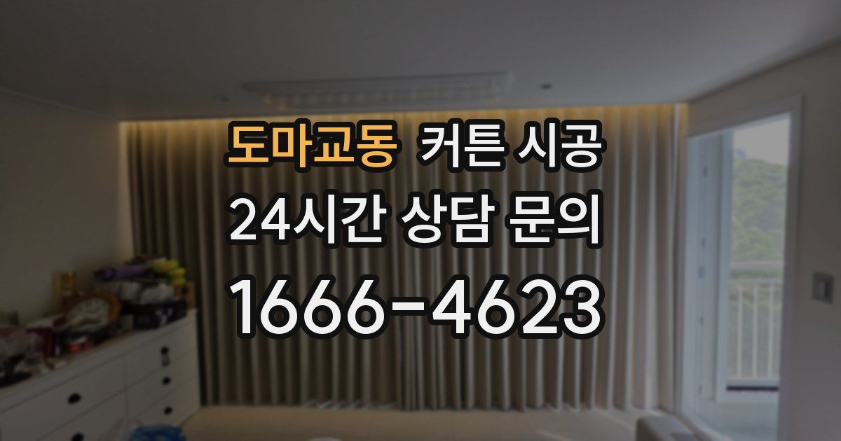 도마교동 커튼 시공