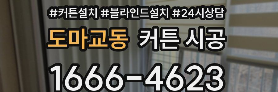 도마교동 커튼 시공