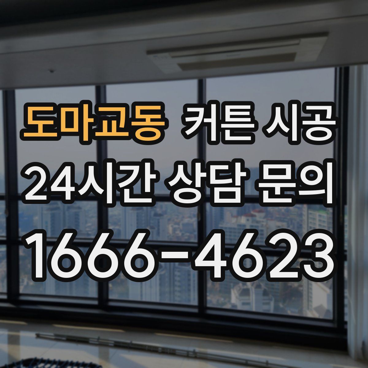 도마교동 커튼 시공