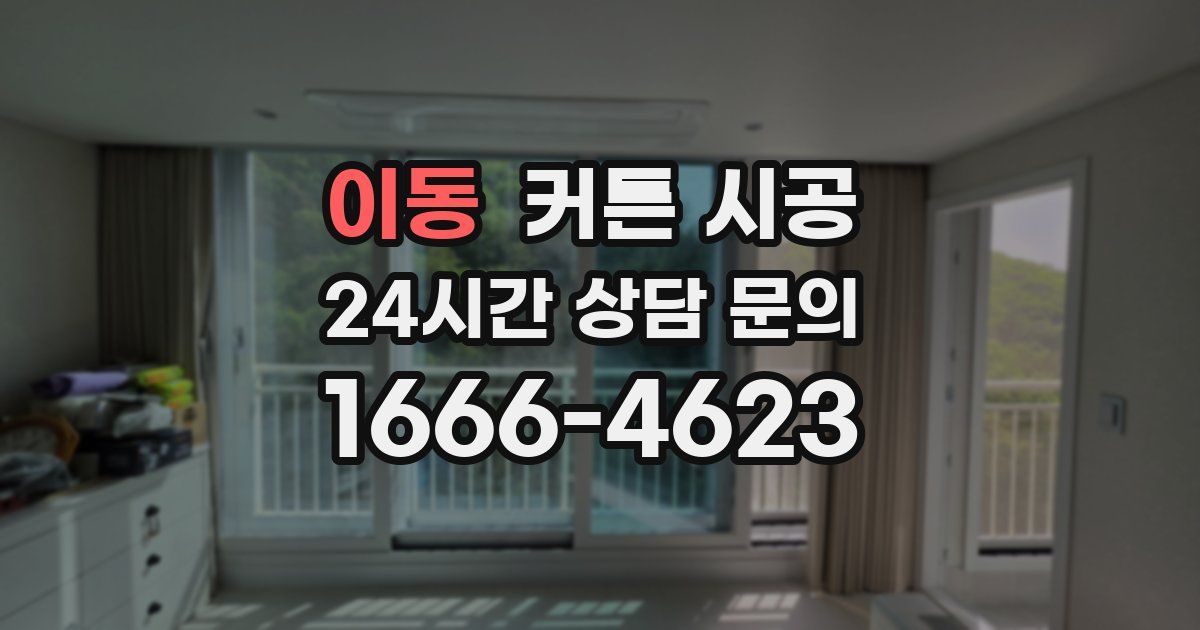 이동 커튼 시공