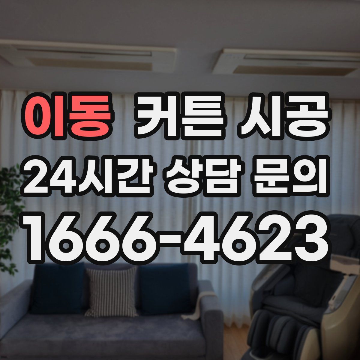 이동 커튼 시공