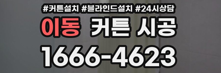 이동 커튼 시공