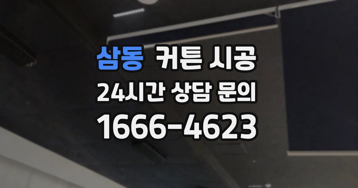 삼동 커튼 시공