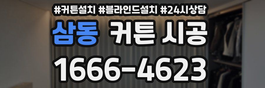 삼동 커튼 시공