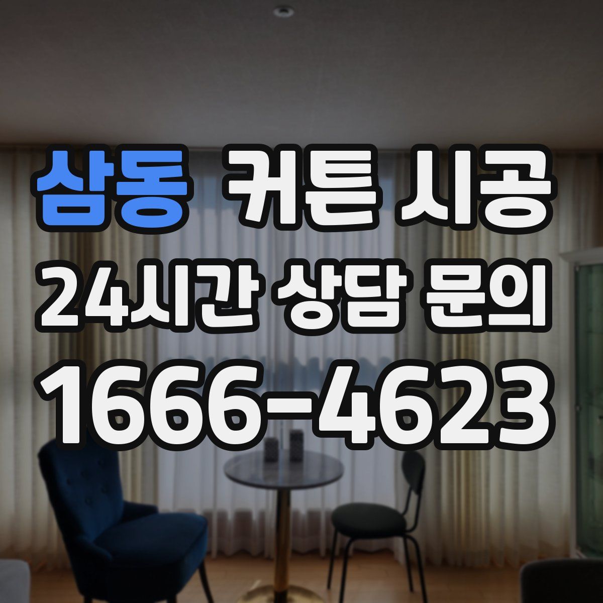 삼동 커튼 시공