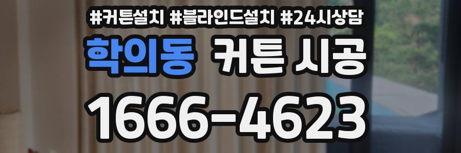 학의동 커튼 시공