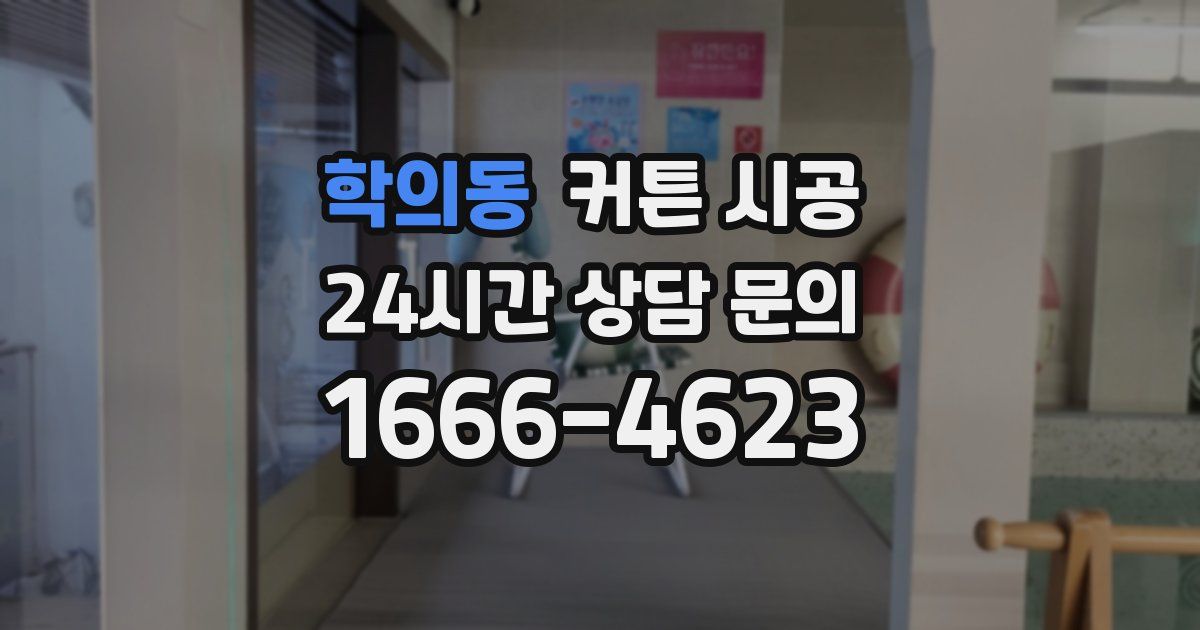 학의동 커튼 시공