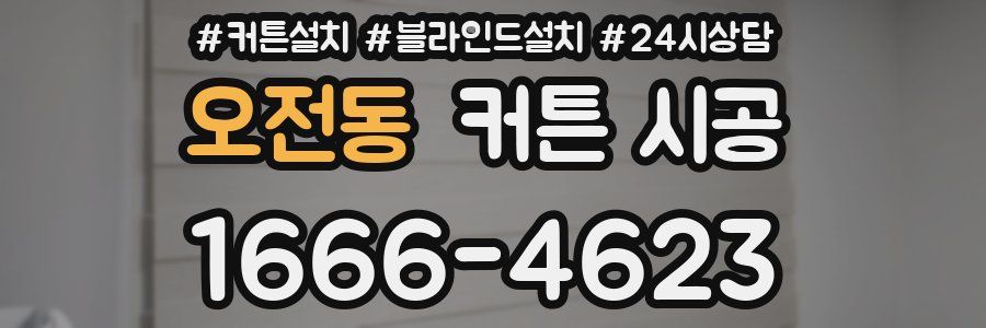 오전동 커튼 시공