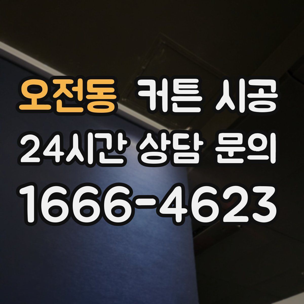 오전동 커튼 시공
