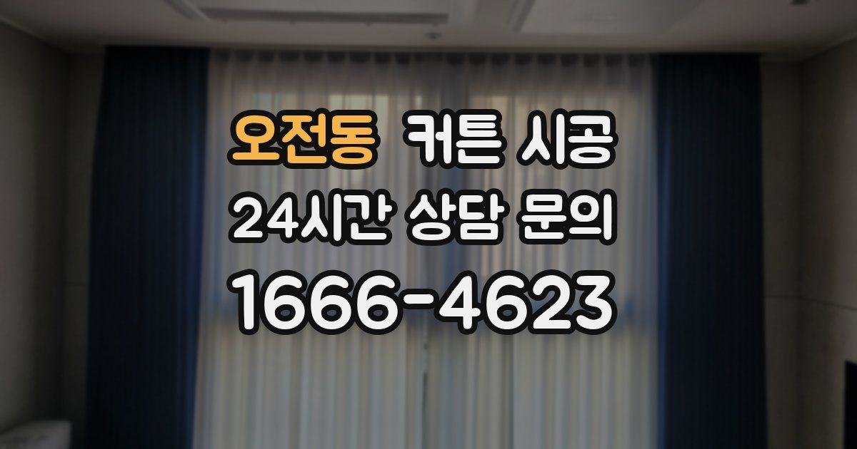 오전동 커튼 시공