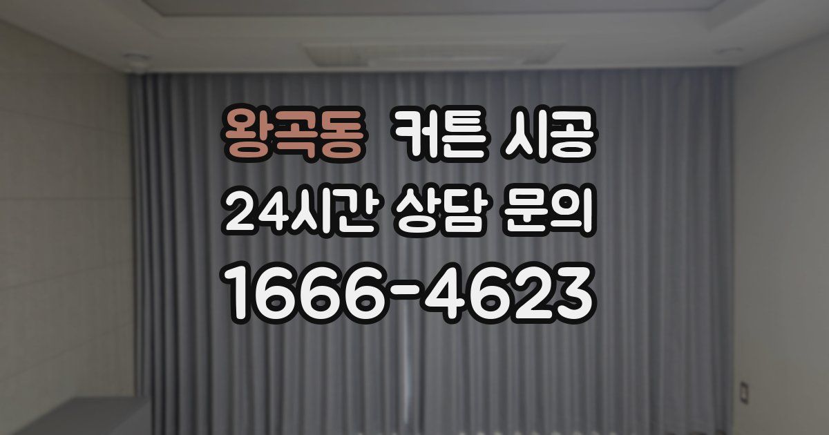 왕곡동 커튼 시공