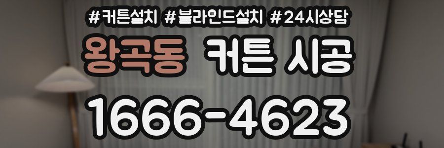 왕곡동 커튼 시공