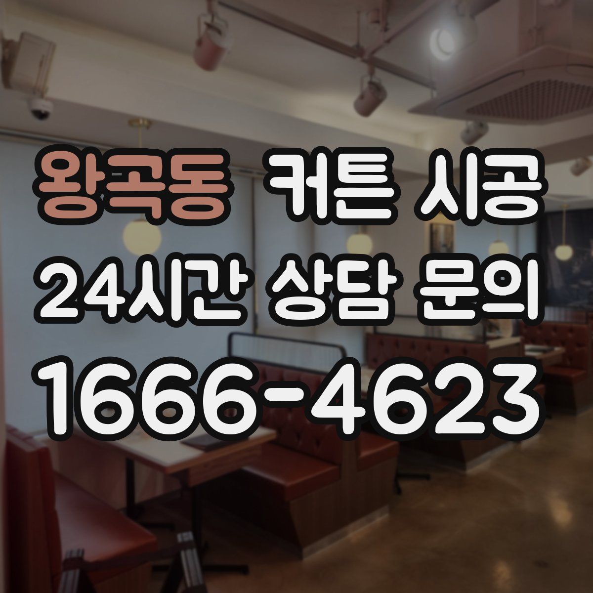 왕곡동 커튼 시공