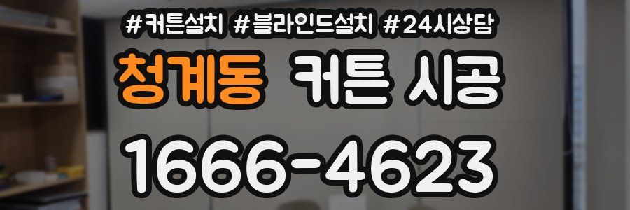 청계동 커튼 시공