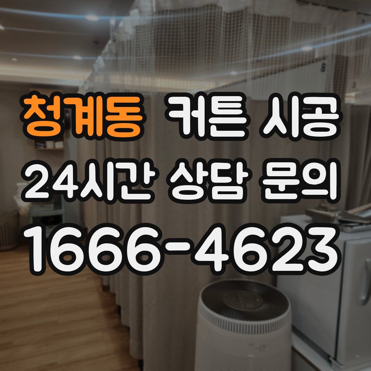 청계동 커튼 시공