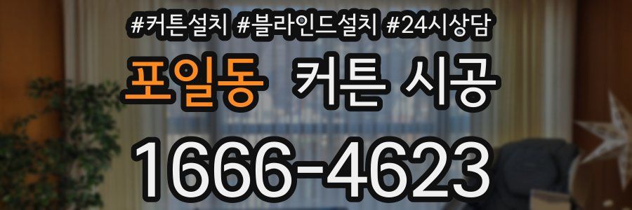 포일동 커튼 시공