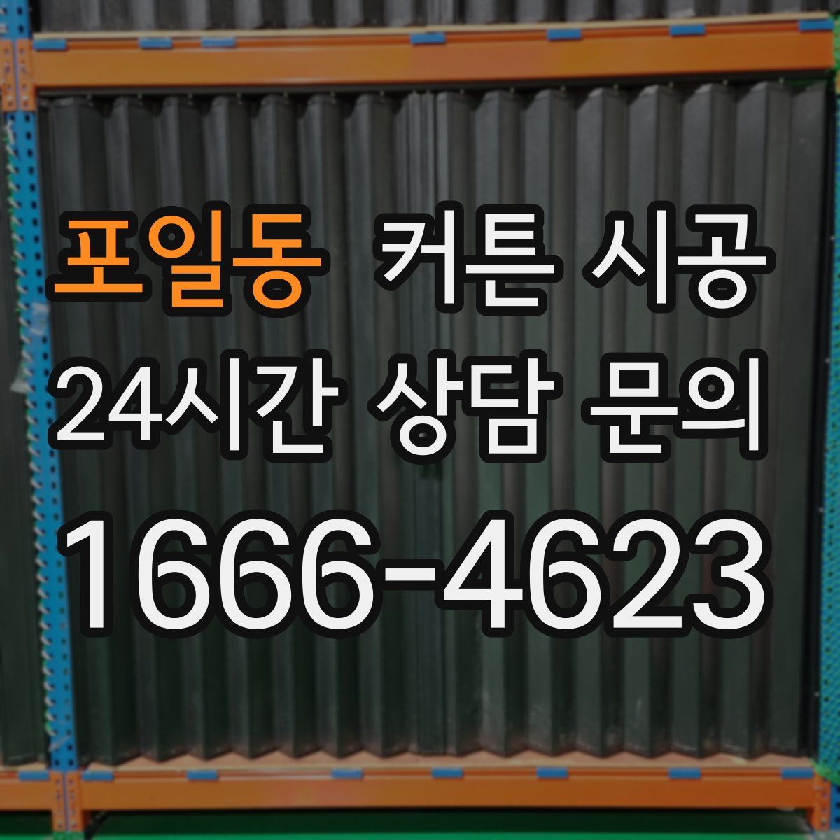 포일동 커튼 시공