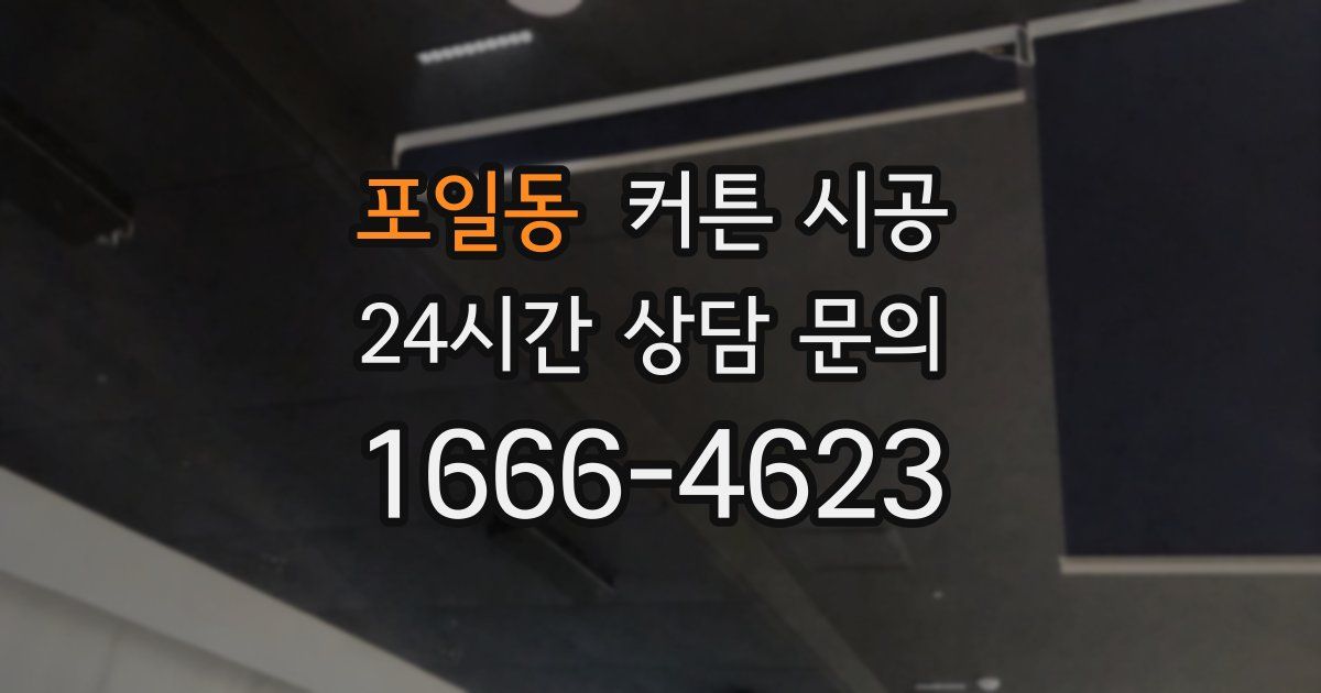 포일동 커튼 시공