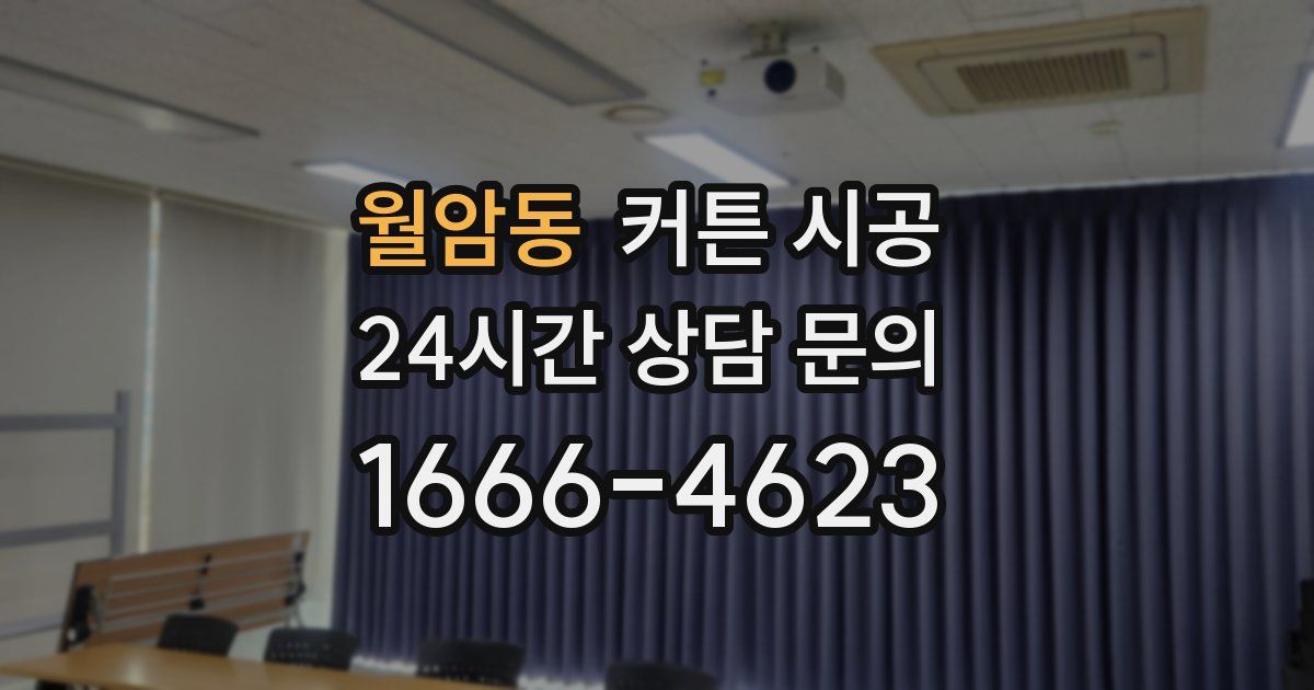 월암동 커튼 시공