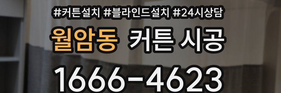 월암동 커튼 시공